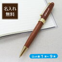 名入れ 木製 ボールペン ペン 1〜 9本 卒業 記念品 入学 記念品 名前入り 入学祝い 卒業祝い 就職祝 記念品 お祝い プレゼント ギフト ノベルティー