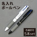 名入れ ボールペン ペン 5本セット 卒業 記念品 入学 記念品 名前入り 入学祝い 卒業祝い 就職祝 記念品 お祝い プレゼント ギフト ノベルティー