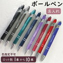 名入れ ボールペン ペン 10本まで購入可能 卒業 記念品 入学 記念品 名前入り 入学祝い 卒業祝い 就職祝 記念品 お祝い プレゼント ギフト ノベルティー