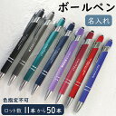 名入れ ボールペン ペン 11本から50本まで購入可能 卒業 記念品 入学 記念品 名前入り 入学祝い 卒業祝い 就職祝 記念品 お祝い プレゼント ギフト ノ...