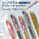 ボールペン ペン ラメ 卒業 記念品 入学 記念品 名前入り 入学祝い 卒業祝い 就職祝 記念品 お祝い プレゼント ギフト ノベルティー
