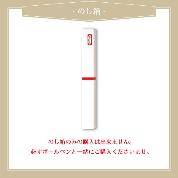 ボールペンをお買い上げ頂いたお客様向けの有料のし箱