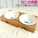 ペット 食器 猫 小型犬 ボウル 天然竹製スタンド 陶器 食べやすい