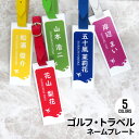 ゴルフ トラベル 旅行用 スーツケース用 ネームプレート ネームタグ ラゲッジタグ キーホルダー 名入れ 名前入り おしゃれ かわいい ゴルフバッグ用 旅行用 ...