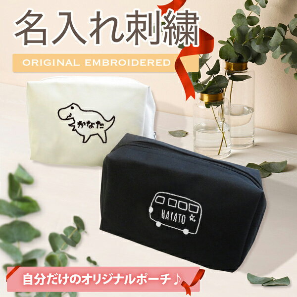 乐天商城 - 名入れ 名前入 ポーチ 小物入れ 化粧ポーチ メイクポーチ トラベルポーチ 大きめ 刺繍 かわいい プレゼント ギフト 記念品 通勤 通学