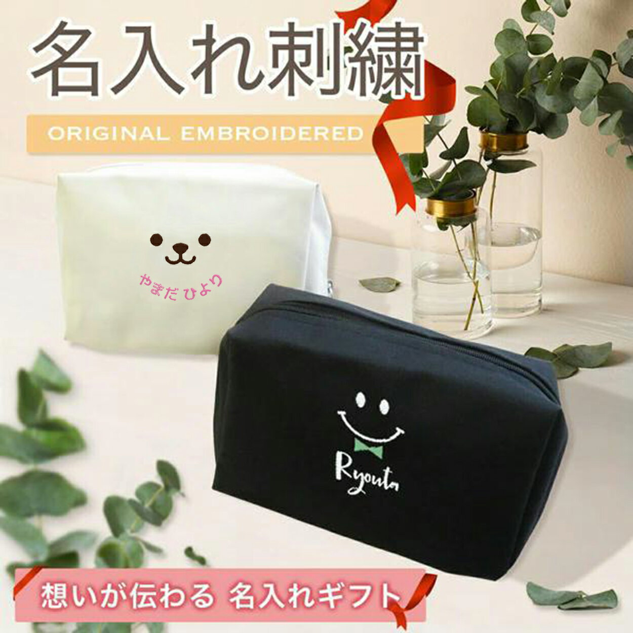 名入れ 名前入 ポーチ 小物入れ 化粧ポーチ メイクポーチ トラベルポーチ 大きめ 刺繍 かわいい プレゼント ギフト 記念品 通勤 通学