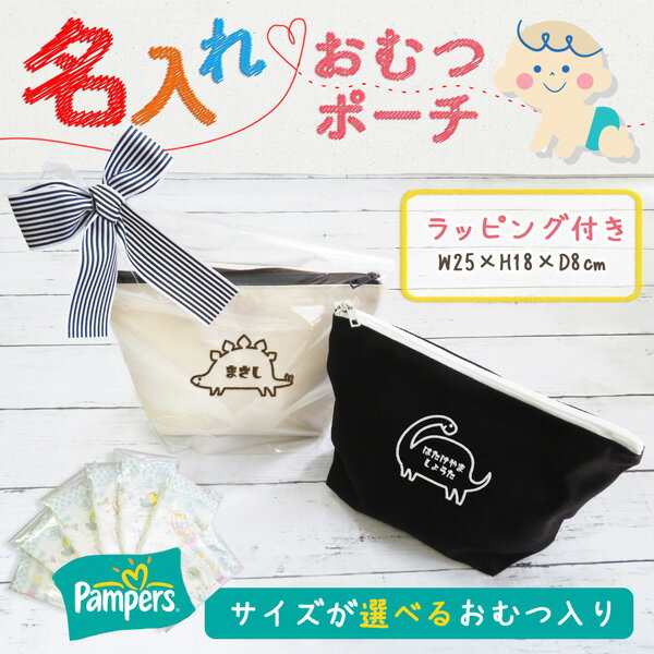おむつポーチ 男の子 女の子 出産 お祝い ベビー 赤ちゃん 出産祝い 出産記念品 ギフト プレゼント 贈り物 かわいい