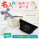 おむつポーチ 男の子 女の子 出産 お祝い ベビー 赤ちゃん 出産祝い 出産記念品 ギフト プレゼント 贈り物 かわいい