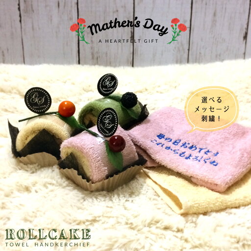 ハンカチ ハンカチタオル 刺繍 メッセージ ロールケーキ オーダー ギフト ハンドタオル プレゼント お母さん おしゃれ かわいい スイーツ お祝い 記念日 ハンカチ ハンカチタオル 刺繍 メッセージ ロールケーキ オーダー ギフト ハンドタオル プレゼント お母さん おしゃれ かわいい スイーツ お祝い 記念日