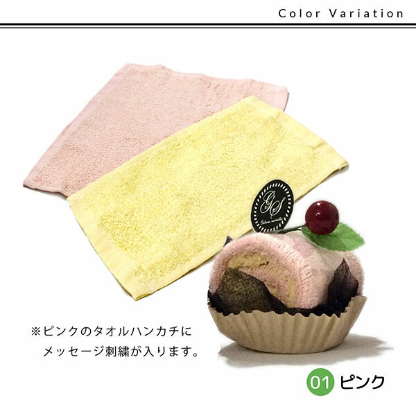 ハンカチ ハンカチタオル 刺繍 メッセージ ロールケーキ オーダー ギフト ハンドタオル プレゼント お母さん おしゃれ かわいい スイーツ お祝い 記念日