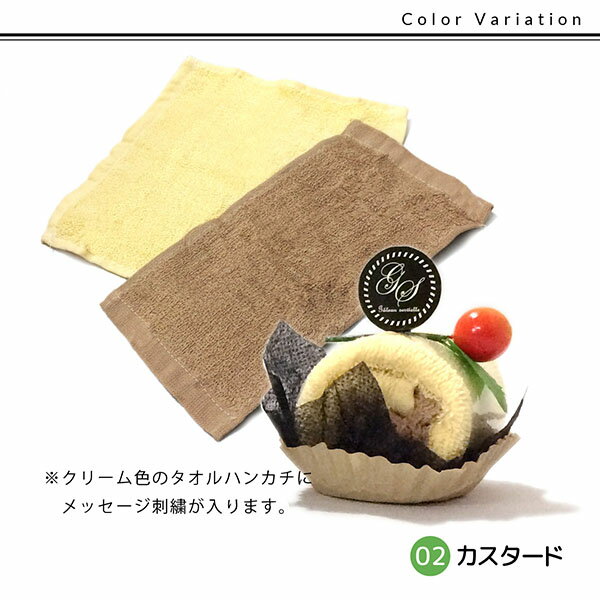 ハンカチ ハンカチタオル 刺繍 メッセージ ロールケーキ オーダー ギフト ハンドタオル プレゼント お母さん おしゃれ かわいい スイーツ お祝い 記念日