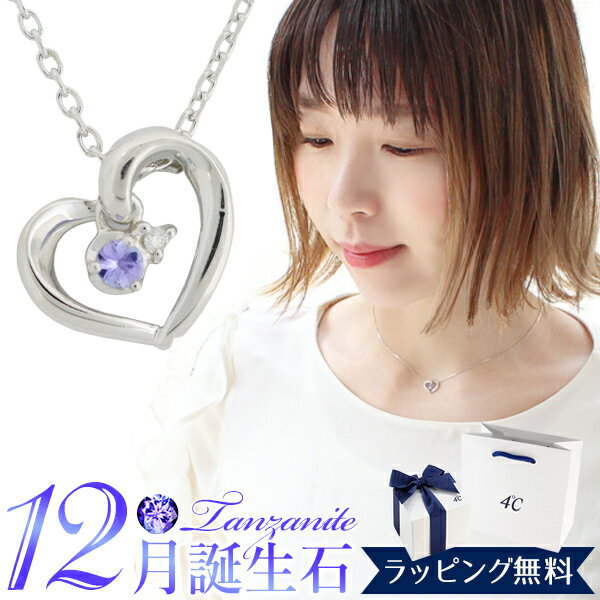 坦桑石 - 【リボン済＆紙袋】4°c ネックレス ヨンドシー 正規品 レディース ヨンドシー 12月 誕生日 誕生石 ハートモチーフネックレス 4ドシー 4℃ ダイヤモンド タンザナイト エターナルシルバー 喜ばれるギフト