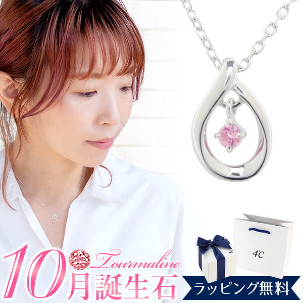 樂天商城 - 【リボン済＆紙袋】4°c ネックレス ヨンドシー 正規品 レディース 10月 誕生日 誕生石 4℃ しずくモチーフネックレス ペンダント 4ドシー 4度 4cプレゼント アクセサリー ジュエリー トルマリン エターナルシルバー 祝い 喜ばれるギフト