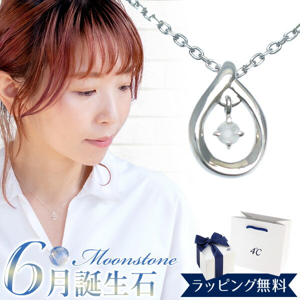 【リボン済＆紙袋】4°c ネックレス ヨンドシー 正規品 4℃ 6月 誕生石 誕生日 レディース しずくモチーフ ネックレス ペンダント 4ドシー プレゼント ムーンストーン エターナルシルバー 祝い 喜ばれるギフト