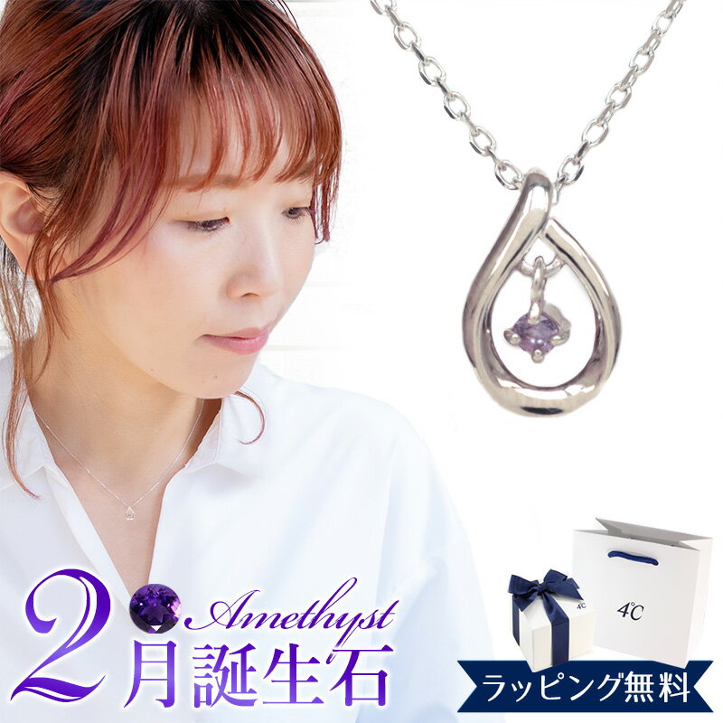 Amethyst - 【リボン済＆紙袋】4°c ネックレス ヨンドシー 正規品 レディース 2月 誕生石 誕生日 4℃ しずくモチーフ ネックレス ペンダント 4度 4c プレゼント アメシスト アクセサリー エターナルシルバー 祝い 喜ばれるギフト