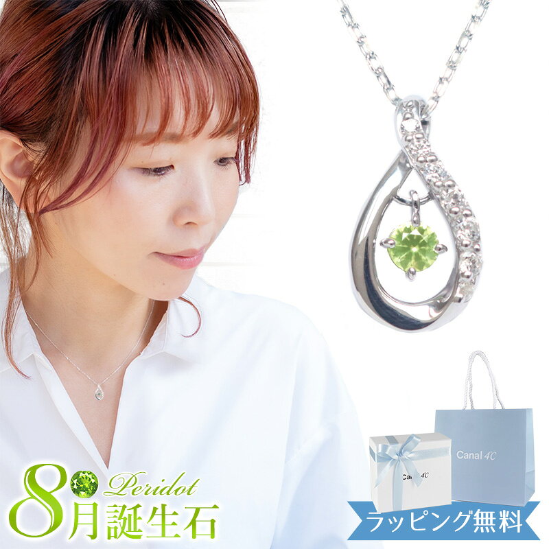 樂天商城 - 【リボン済＆紙袋】4°c ヨンドシー 正規品 ネックレス 8月 誕生石 誕生日 カナル4℃ canal4℃ レディース しずくモチーフ ネックレス 4度 4c ペンダント ペリドット ギフト プレゼント シルバー 祝い 喜ばれるギフト 名入れ対応BOX