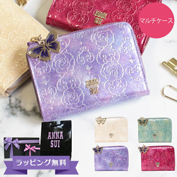 アナスイ 財布 キーケース ANNA SUI コインケース パスケース マルチケース カードケース レディース ブランド 小銭入れ 定期入れ 本皮 レザー ラベンダー/エメラルドグリーン/ピンク/ベージュ/ワイン ローズハート 311632