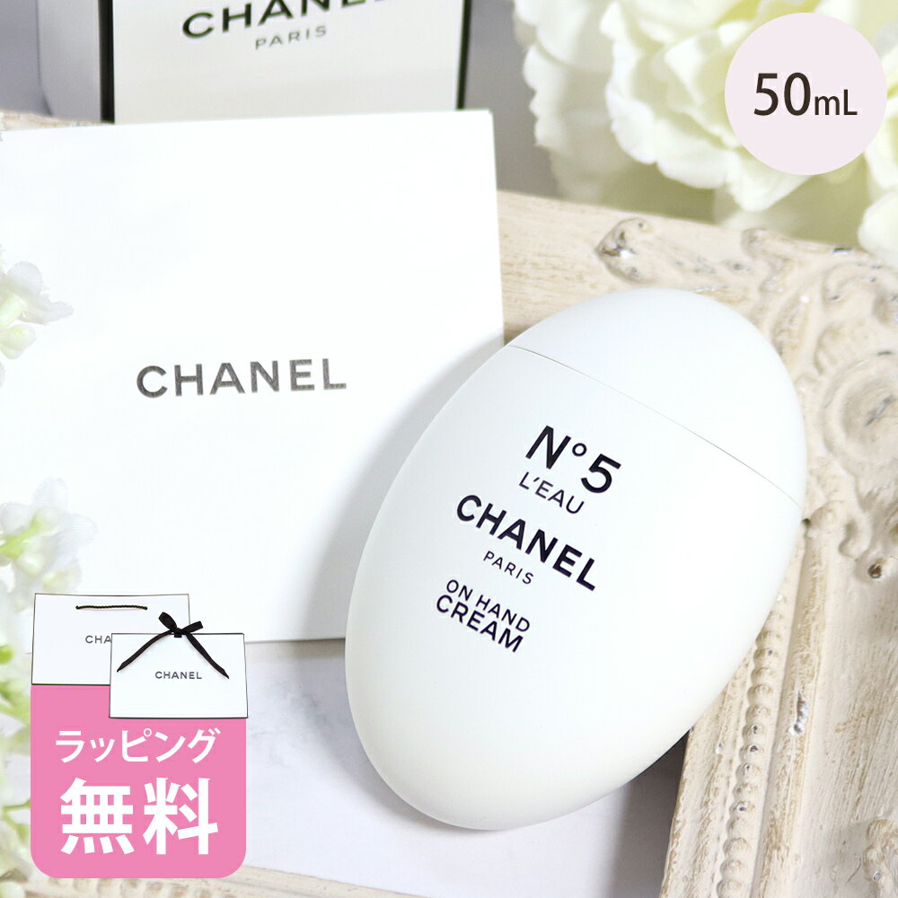 【期間限定！5％値引きSALE】シャネル コスメ ハンドクリーム 50ml 化粧品 スキンケア 美白 ブランド N°5 NO.5 ギフト 正規品 新品 105580 ハンド美容液 レディース 女性 プレゼントのサムネイル