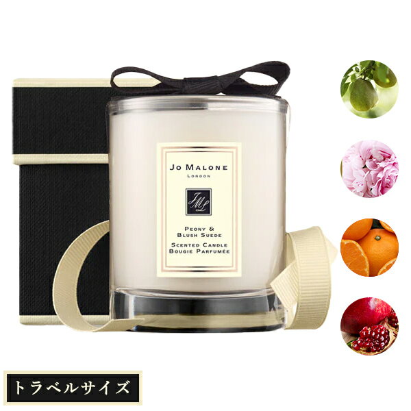 ジョーマローン JOMALONE トラベル キャンドル 60g ギフトボックス入り イングリッシュ ペアー&フリージア プレゼント