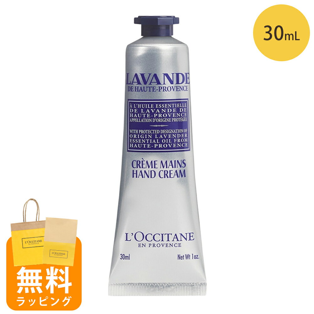 ロクシタン ハンドクリーム 30ml ラベンダー ハンドケア ギフト loccitane 男性 女性 男女兼用 誕生日 20代 30代 40代 50代 プレゼント