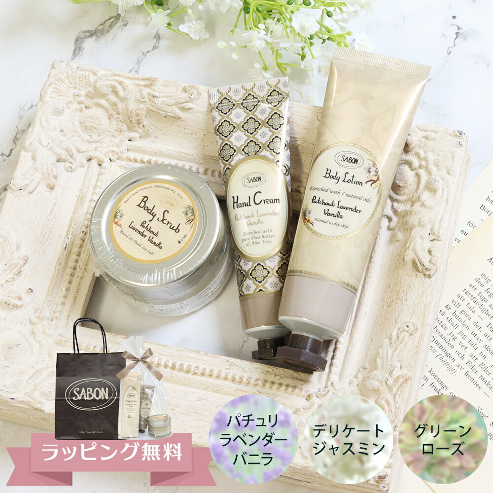 SABON メンズハンドクリーム 【土日祝も出荷!】サボン ギフト ギフトセット スクラブ ハンドクリーム ボディローション ボディスクラブ SABON オリジナル3点セット お試し トライアル ラッピング 女性 20代 30代 40代 50代 妻 奥さん プレゼント 結婚記念日 オリジナルセット