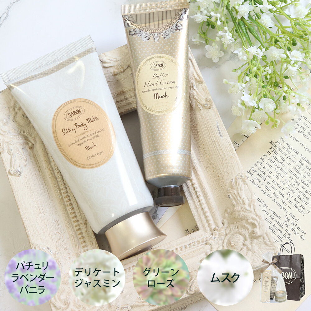 SABON メンズハンドクリーム 【土日祝も出荷!】サボン ギフト ギフトセット ハンドクリーム シルキーボディミルク バターハンドクリーム 乾燥ケア オリジナルセット ボディケア SABON 新品 正規品 プレゼント ラッピング無料