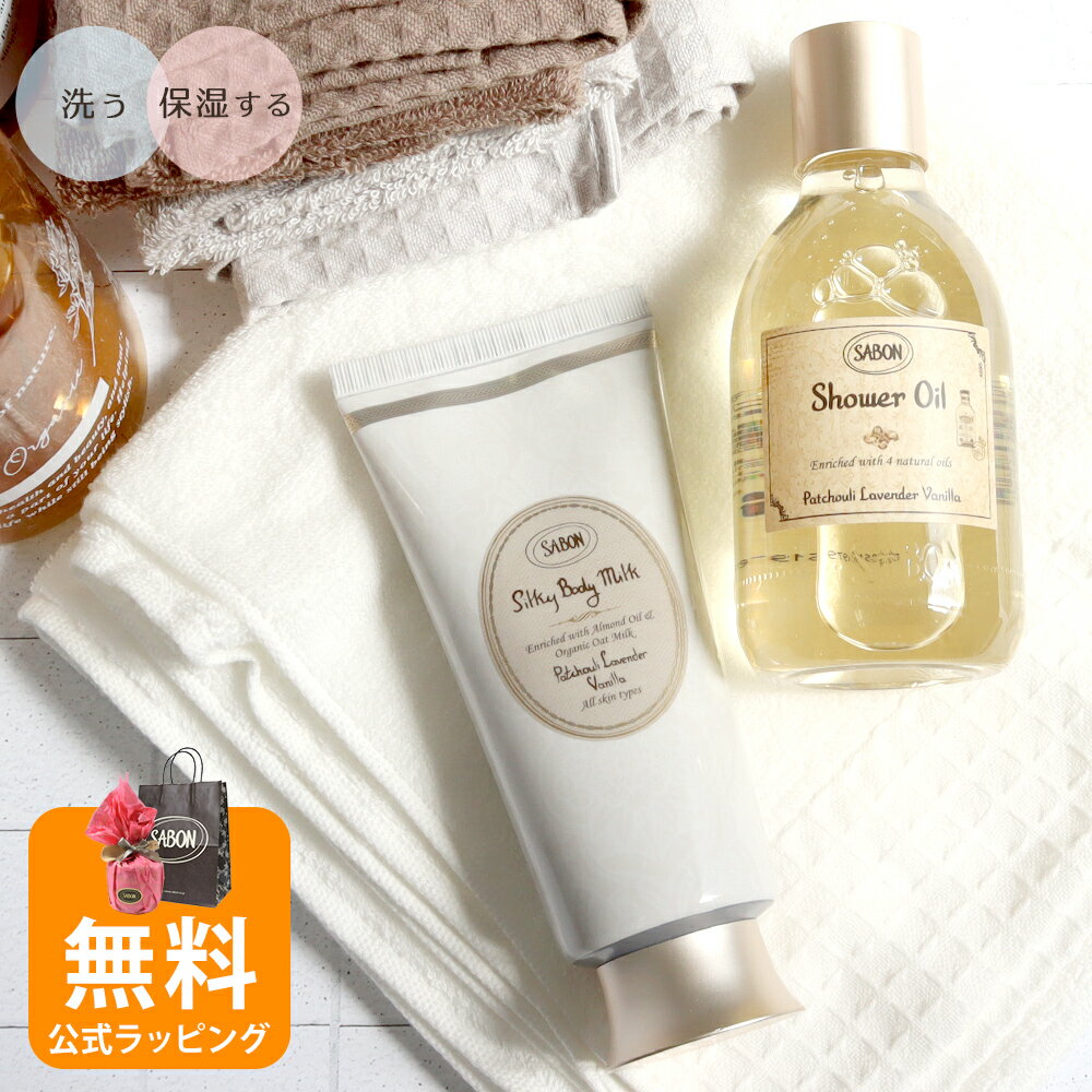 サボン SABON ギフトセット シャワーオイル シルキーボディミルク ボディソープ 保湿 ボディミルク パチュリラベンダーバニラ ボタニカル ボディケア 喜ば...