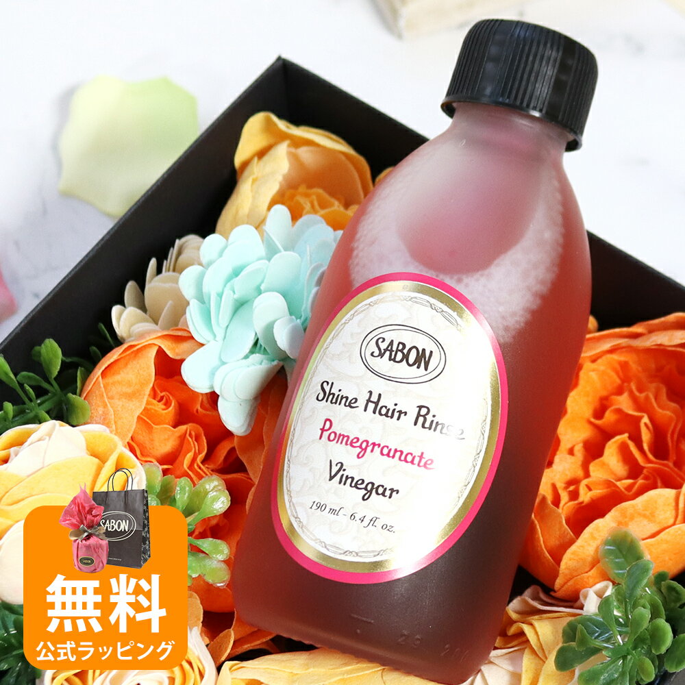 サボン SABON ヘアケア ヘアリンス シャインヘアビネガー 190mL インバス ヴィーガン処方 お祝い 誕生日 お土産 女性 20代 30代 40代 50代 妻 奥さん プレゼント 結婚記念日