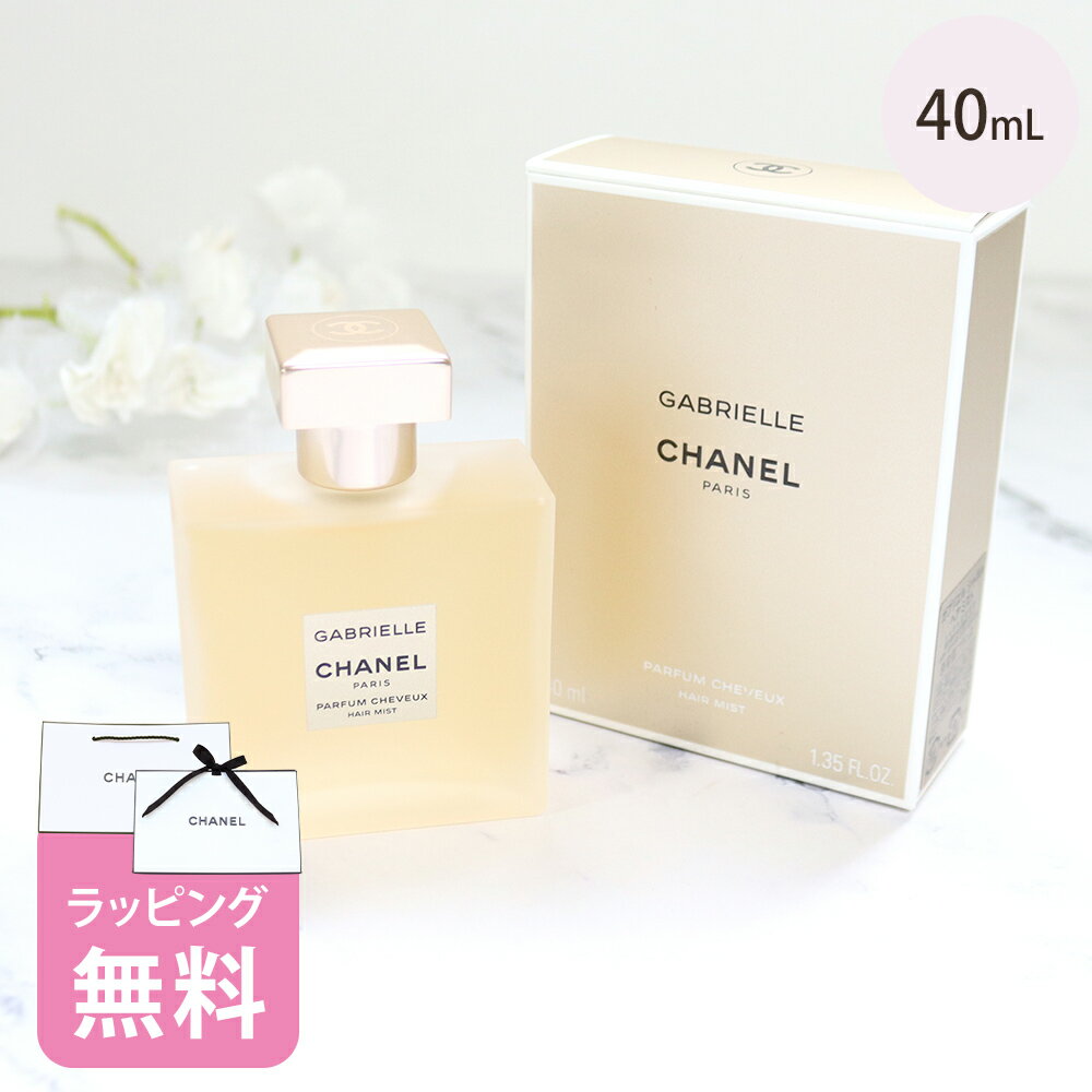 シャネル ヘア ミスト 40ml レディース コスメ 化粧品 ヘアケア ブランド ギフト プレゼント CHANEL ガブリエルシャネル 正規品 120870 喜ばれるギフト