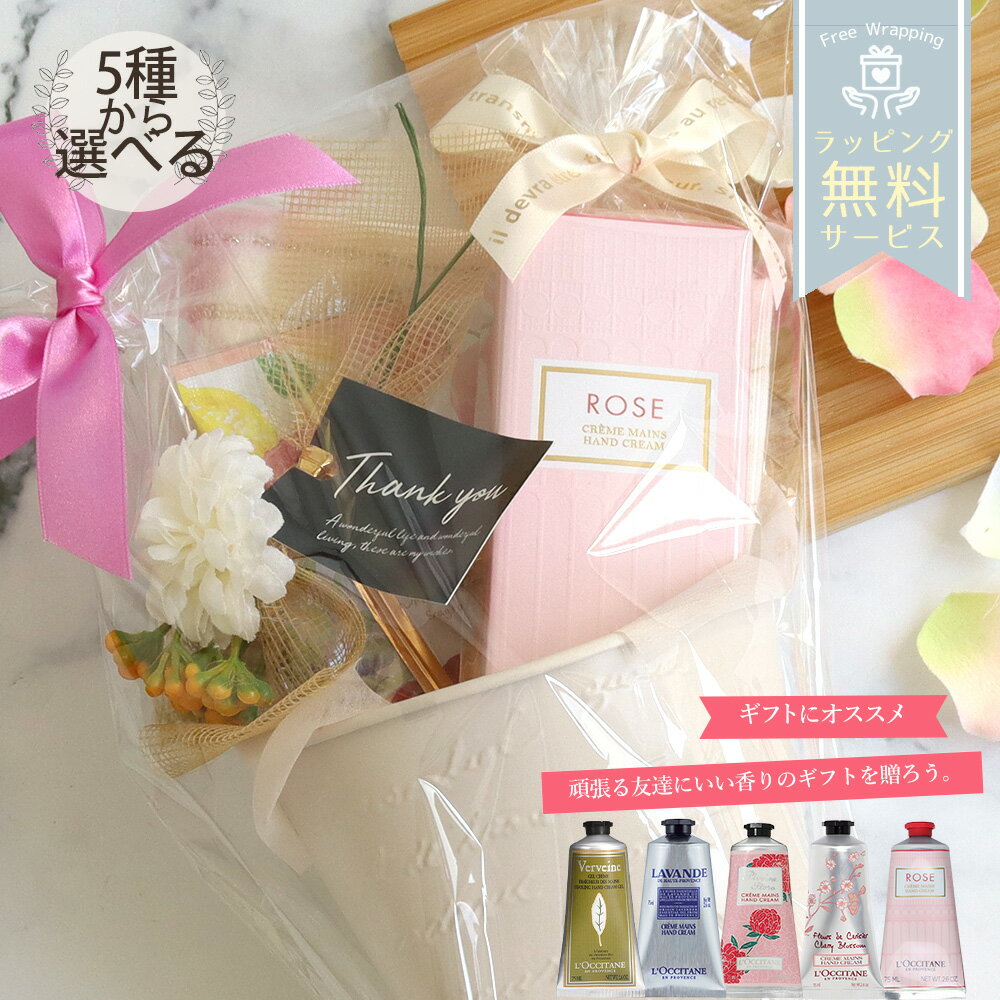 【期間限定！5％値引きSALE】ロクシタン ハンドクリーム 誕生日 プレゼント 選べる 退職 就職 お祝い コスメ 女性 20代 30代 40代 50代 妻 奥さん 記念日 爪 ギフト 女友達 セット 喜ばれるギフトのサムネイル