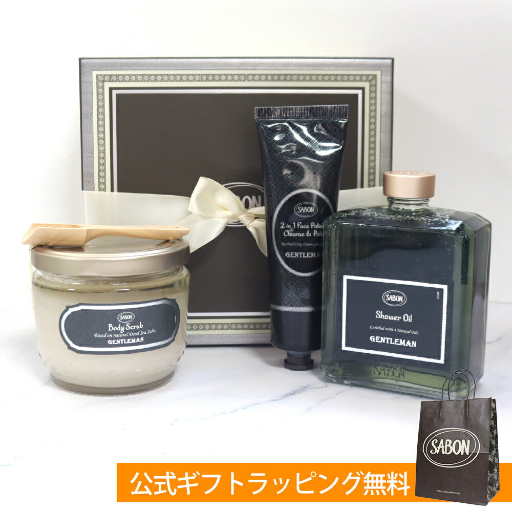 サボン SABON ギフトセット シャワーオイル ジェントルマン ボディスクラブ フェイスポリッシャー ボディケアキット 誕生日デー メンズ 男性 20代 30代 40代 50代 旦那 プレゼント フェイスケア ボディケア 父の日