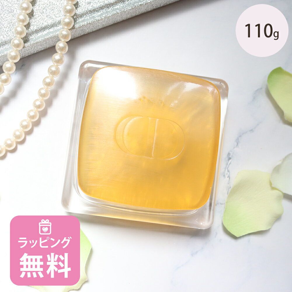 ディオール Dior ル サヴォン 洗顔石けん 110g コスメ スキンケア 化粧品 ブランド プレステージ 正規品 新品 ギフト プレゼント レディース ブラ...