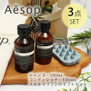 イソップ シャンプー コンディショナー スカルプブラシ オリジナル3点セット ヘアケア ギフト プレゼント 巾着BOX付き