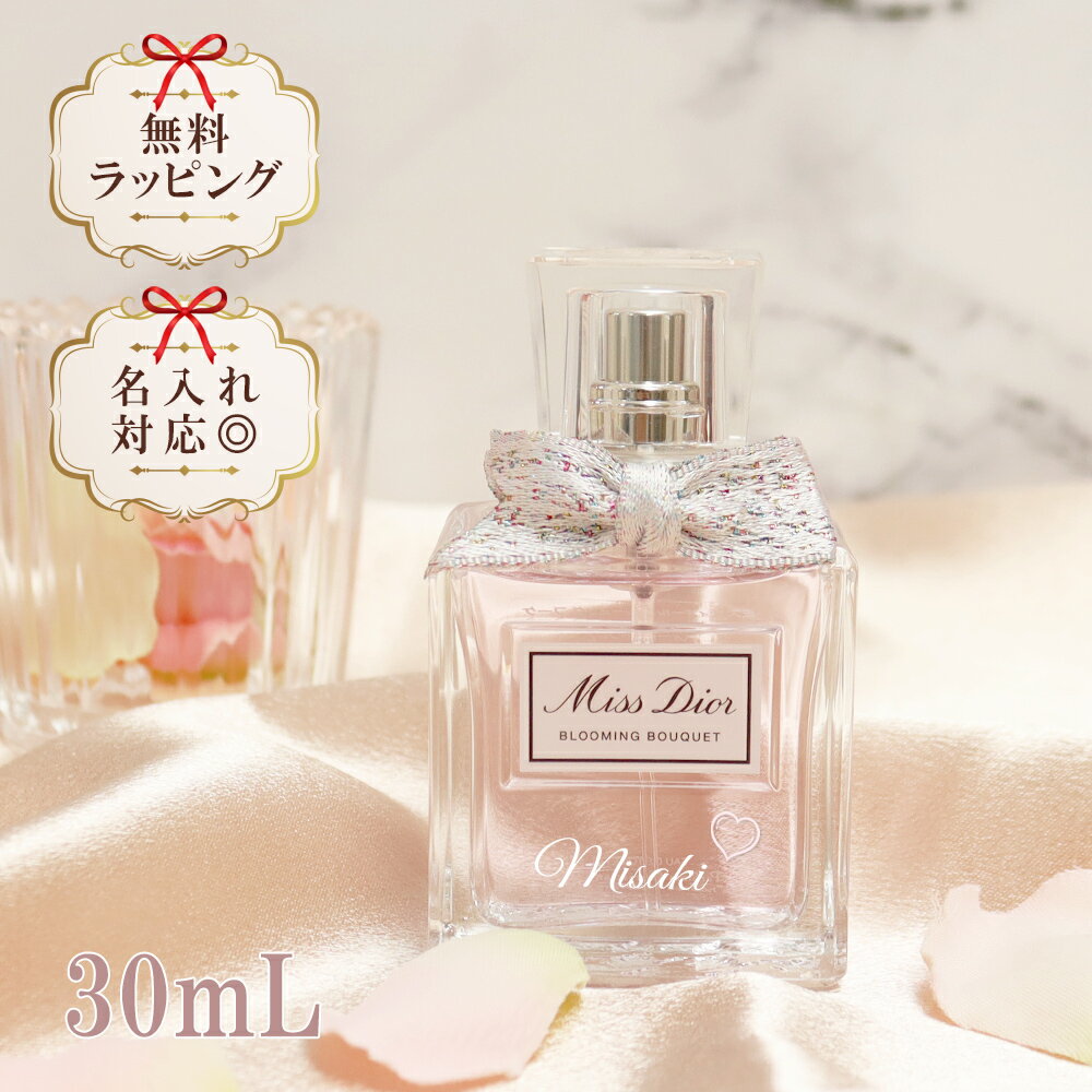 名入れ ディオール ミスディオール ブルーミングブーケ 香水 30ml ブランド デパコス オードゥ トワレ Dior 女性 プレゼント 贈り物 おすすめ 喜ばれるギフト ギフト