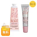 ロクシタン チェリーブロッサム リップバーム&ソフトハンドクリーム セット loccitane 喜ばれるギフト 母の日 ギフト 花以外