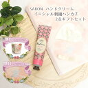 SABON ハンドクリーム30mL イニシャル 名入れハンカチ オリジナル2点セット ギフト プレゼント 贈り物 特別 母の日 ギフト 花以外
