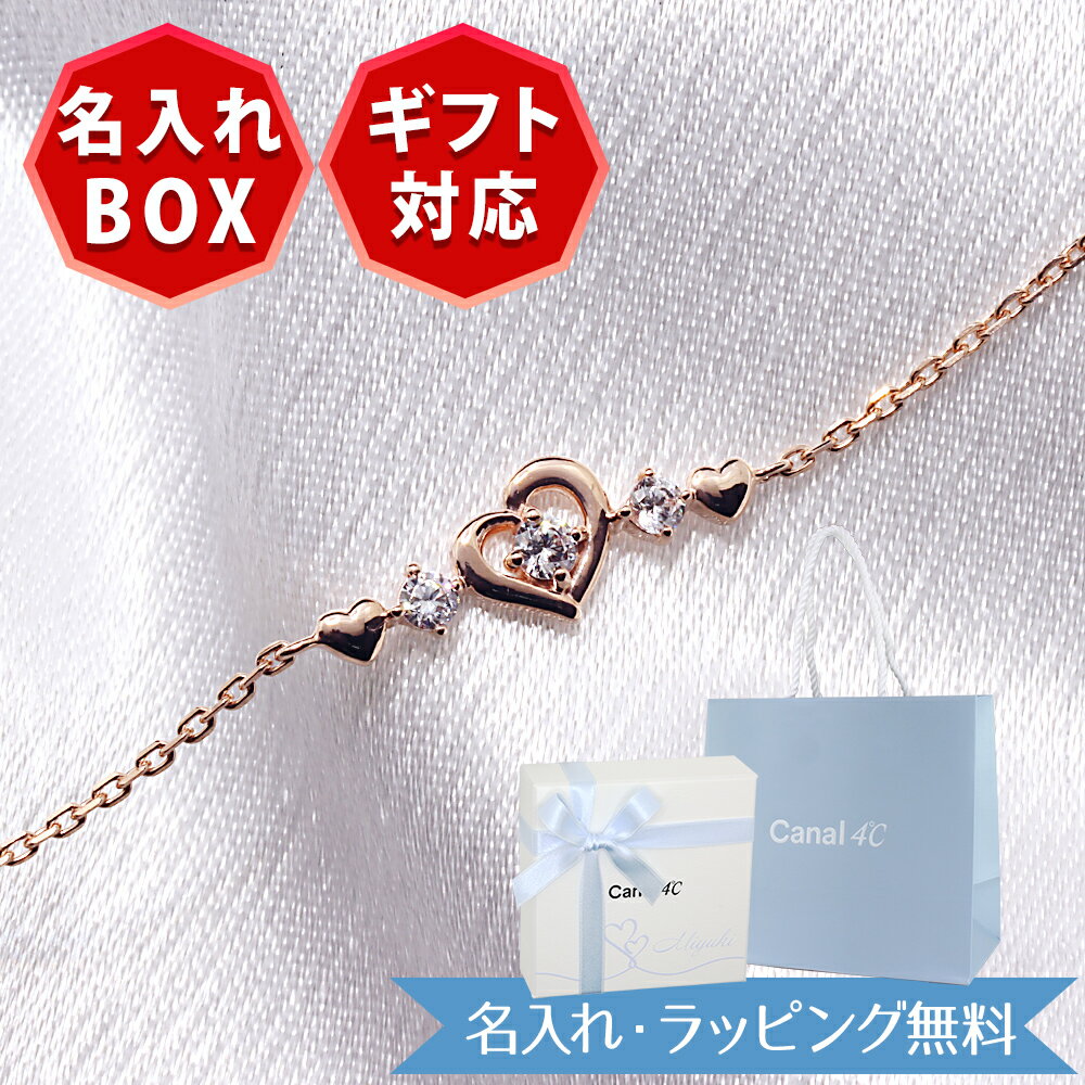【正規品・ラッピング済・紙袋付き】4℃ カナルヨンドシー canal4℃ ブレスレット レディース オープンハート キュービックジルコニア シルバー素材 プレゼント 誕生日 記念日 女性 人気 ギフト お祝い 贈り物に喜ばれるアクセサリー 名入れ 名入れ対応