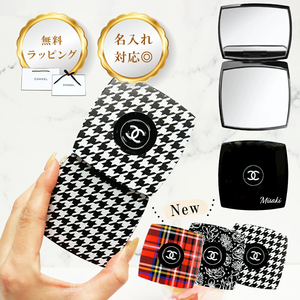 シャネル ミラー 名入れ 名前入り CHANEL 手鏡 ミロワール ドゥーブル ファセット コンパクトミラー 新..