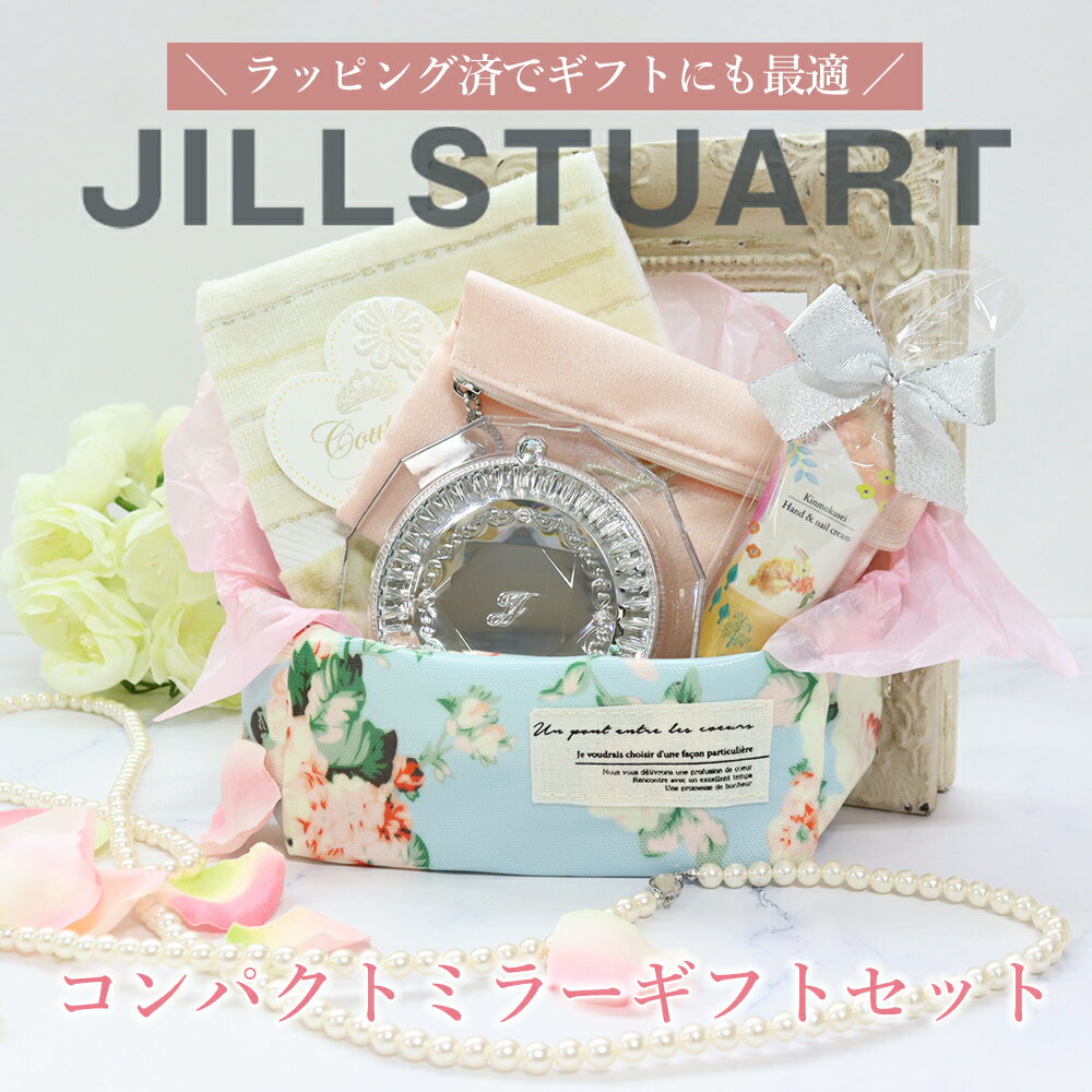 【2月キャンペーン対象】 ジルスチュアート コンパクトミラー ギフトセット タオルハンカチ ポーチ付き 誕生日 女性 プレゼント 内祝い おしゃれ 人気 ギフト