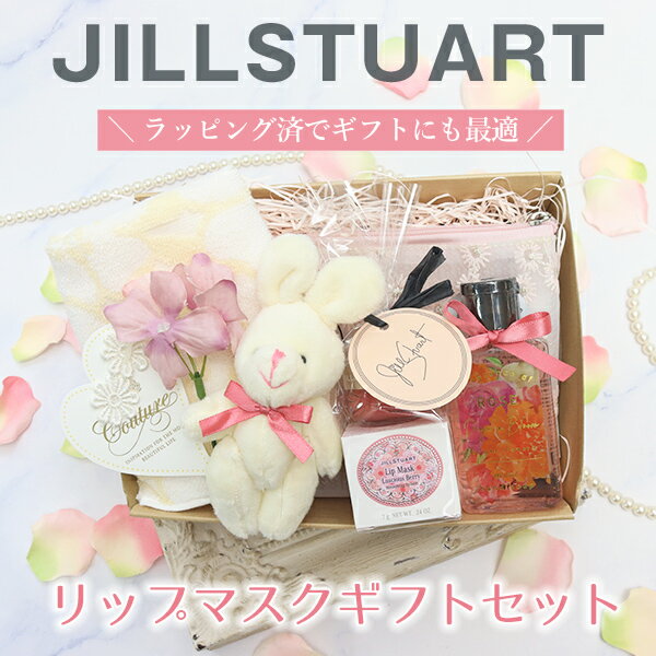 ジルスチュアート ギフトセット リップマスク ハンカチ ハンドソープ ポーチ うさぎ キーチャーム 誕生日 プレゼント 女性 コスメ 合格 入学 就職 卒業 退職 お祝い 成人