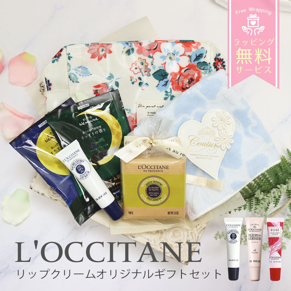 ロクシタン ギフトセット 誕生日 プレゼント リップ シア ソープ 入浴剤 就職 入学 退職 お祝い ハンドタオル ポーチ コスメ フラワー 癒し 喜ばれるギフト