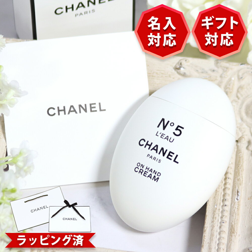 樂天商城 - 【 国内正規品 公式ラッピング 】 シャネル ハンドクリーム 名入れ 名前入り CHANEL N°5 ロー 50mL ナンバーファイブ ロー 新品 正規品 純正ラッピング ショッパー付き 無料ラッピング 選べるオプション 喜ばれるギフト