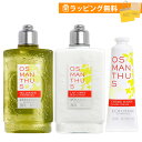 ロクシタン ギフトセット オスマンサス ボディケア 3点セット ハンドケア ボディミルク 250ml シャワージェル 250ml ハンドクリーム 30ml 金木犀 loccitane 男性 女性 男女兼用 誕生日 20代 30代 40代 50代 プレゼント 喜ばれるギフト