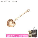 サボン ハートスプーン スクラブ ボディジュレ用 ハート型 ステンレス製 ホーム雑貨 SABON ブランド 母の日