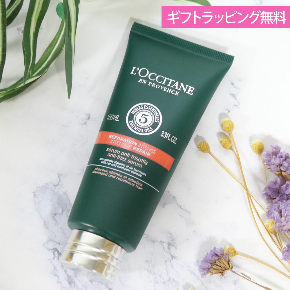 ロクシタン 洗い流さないトリートメント ファイブハーブス リペアリング ヘアミルクセラム ヘアケア ギフト 100ml 男性 女性 男女兼用 誕生日 20代 30代 40代 50代 プレゼント ツヤ ダメージケア うるおい ダメージケア ツヤ