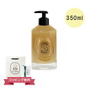 【期間限定!5%値引きSALE】DIPTYQUE ディプティック ハンドウォッシュ ハンドソープ エクスフォリエイティング 350ml ギフト