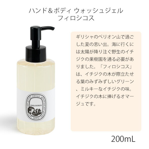 DIPTYQUE ディプティック ハンドウォッシュ ボディウォッシュ ジェル フィロシコス 200ml ギフト 喜ばれるギフト 2