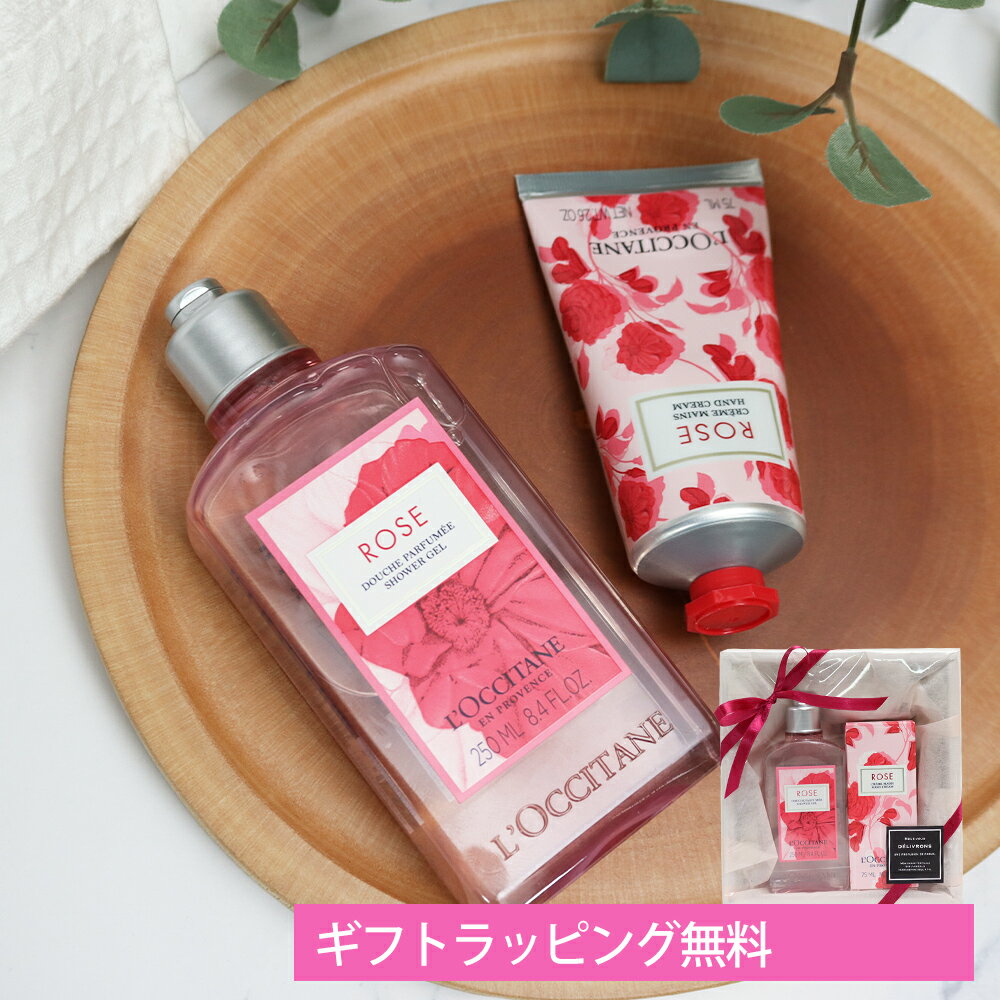 ロクシタン ギフトセット ハンドクリーム シャワージェル ボディソープ ローズ ギフト セット 女性 誕生日 20代 30代 40代 50代 妻 奥さん 結婚記念日 プレゼント 喜ばれるギフト ホワイトデー お返し
