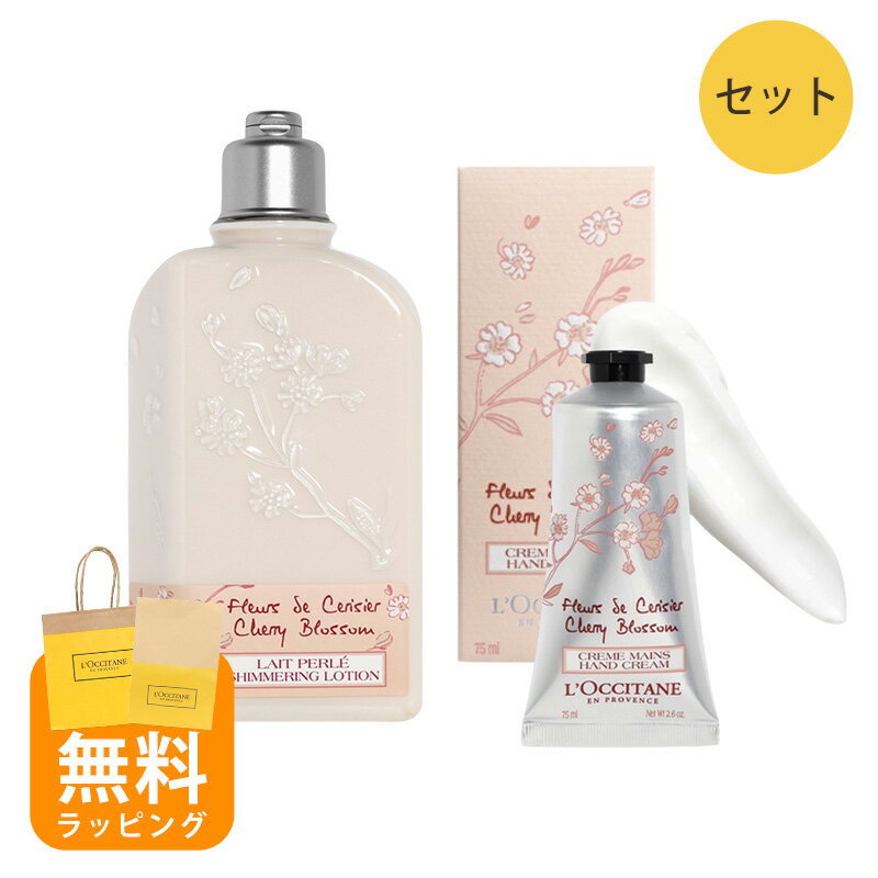 ロクシタン ボディミルク ロクシタン チェリーブロッサム シマーリングボディミルク&ソフトハンドクリーム セットloccitane 母の日