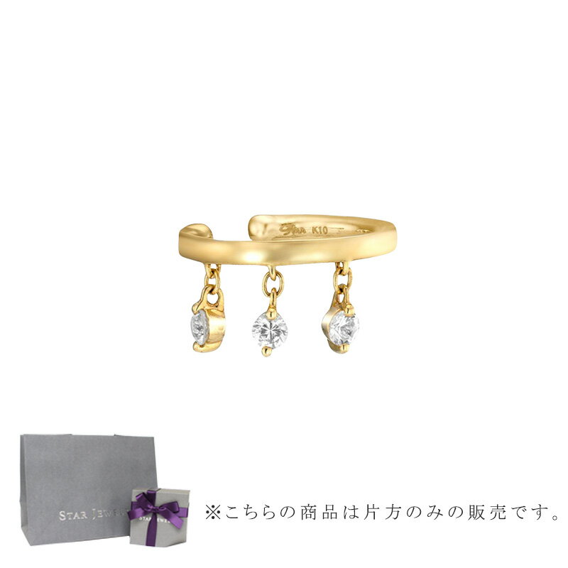 スタージュエリー STAR JEWELRY K10 イヤーカフ DEW DROPS 片耳用 2JE0171